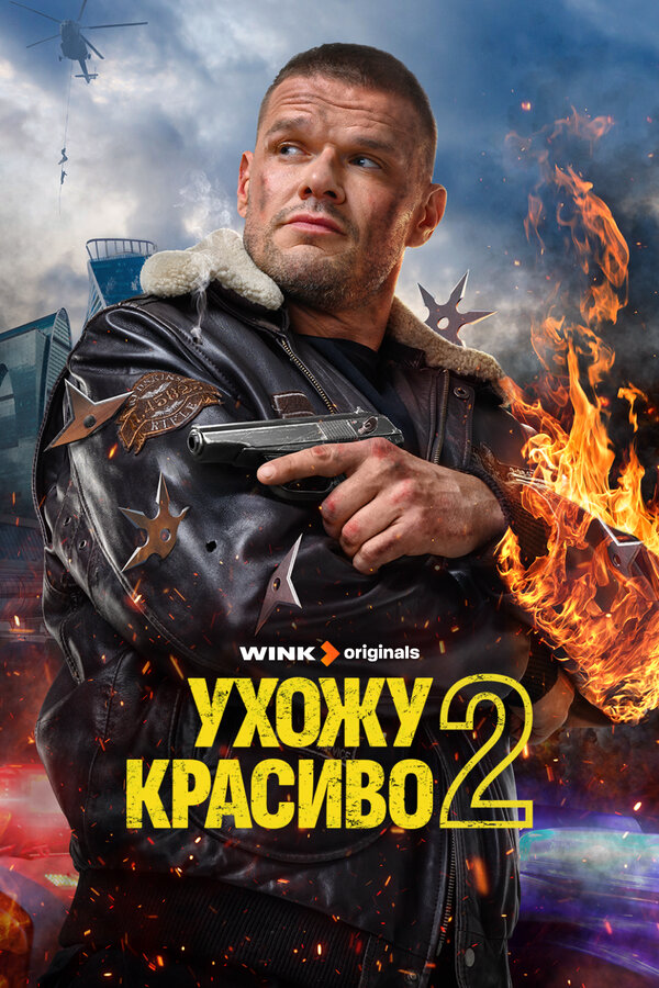 Ухожу красиво (2023) - смотреть онлайн